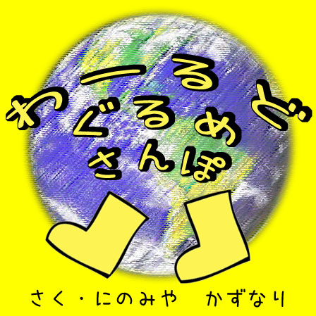 ��[��ǂ���߂���� / world gourmet sampo